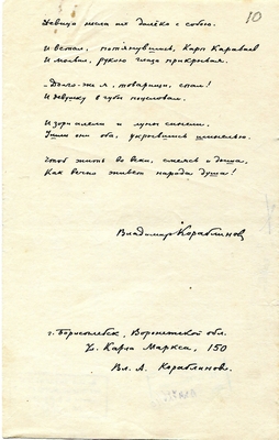 Рукопись. "Песня про бойца Карпа Караваева и про любимую его девицу". Лист 10.