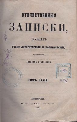 Книга: «Отечественные записки», журнал учёно-литературный и политический, 1860 год, том CXXIX (129)
