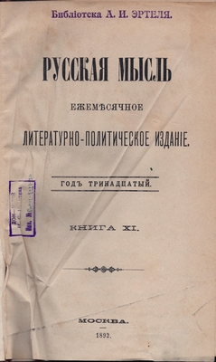 Журнал. Русская мысль. Ежемесячное литературно-политическое издание. Год тринадцатый. Книга ХI.