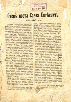 Листовка. Листовка с текстом "Отец поэта Савва Евтеевич (1793-1864)". Заметка об отце И.С. Никитина, перепечатана из газеты "Воронежский телеграф", № 234, 1911 год.