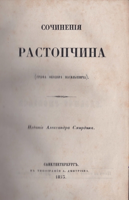 Ростопчин Ф.В. «Сочинения Растопчина (графа Федора Васильевича)», серия «Полное собрание сочинений русских авторов»