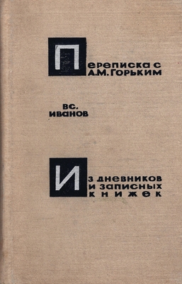 Книга. Иванов В.В.  Переписка с А.М. Горьким. Из дневников и записных книжек
