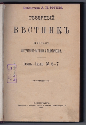Журнал литературно-научный и политический «Северный вестник» 1898 г. Книга 6-7. Июнь-июль.