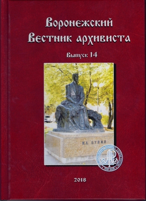 Журнал. «Воронежский вестник архивиста. Научно-информационный ежегодник», выпуск 14