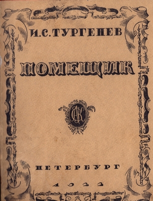 Книга.  Тургенев И.С.  Помещик