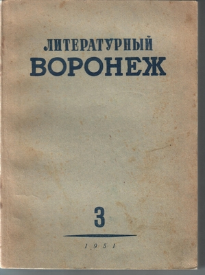 Книга. Литературный Воронеж, альманах Воронежского отделения ССП, № 3 (28), 1951 г.