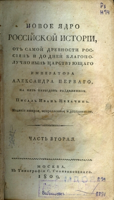 Книга: Иван Нехачин. Новое ядро Российской истории, от самой древности россиян и до дней благополучно ныне царствующего императора  Александра Перваго, на пять периодов разделенное, часть вторая