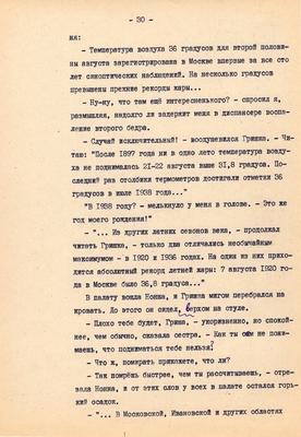 Рукопись. Ионкин А.А. "И этот день пройдет". Повесть. Воронеж, 1977 г., машинопись, 111 л.