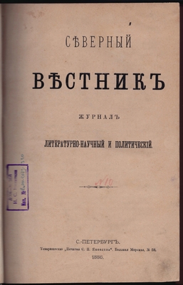 Журнал. Северный вестник. Журнал литературно-научный и политический. №10.