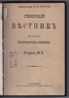 Журнал литературно-научный и политический «Северный вестник» 1898 г. Книга 2. Февраль.
