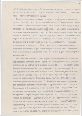 Рукопись. «За строкой строка» (о жизни и творчестве Д.В. Веневитинова). Лист 22.