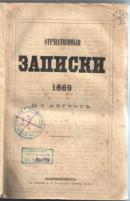 Книга. Книга (журнал): "Отечественные записки",1869 г., № 8, август. На страницах 293-305 рецензия на книгу "Сочинения И.С. Никитина", издание А.Р. Михайлова.