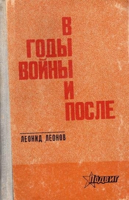 Книга: Леонов Л. "В годы войны и после". Повесть, пьесы, публицистика.