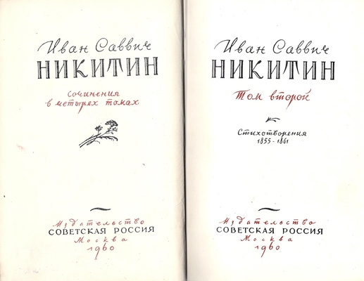 Книга. Никитин И.С. Сочинения в четырех томах, том 2. Стихотворения 1855-1861