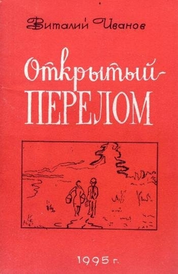 Книга: Иванов В.А. "Открытый перелом". Борисоглебск, 1995 г., 68 с., порт. В мягкой обложке. На титуле автограф автора Новичихину Е.Г. 25.05.95 г.