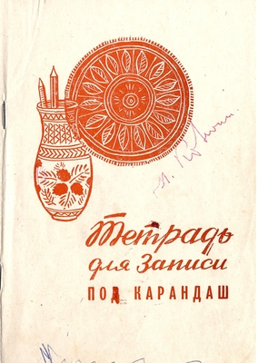 Документ. Записная книжка Коноплина Н.Т., 1977-1982 гг. 43 листа