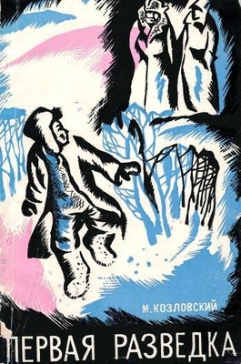 Книга: Козловский М. "Первая разведка". Повесть.