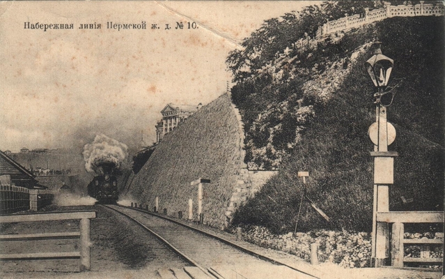 Открытка: набережная линия Пермской ж-д.