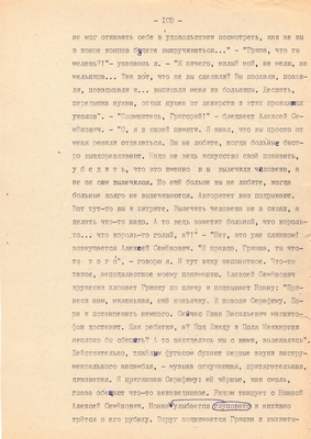 Рукопись. Ионкин А.А. "И этот день пройдет". Повесть. Воронеж, 1977 г., машинопись, 111 л.