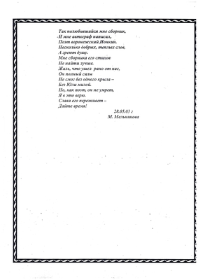 Рукопись. Стихотворение. Мельниковой М. "Я помню его доброе лицо…", 28.05.2003 г., машинопись (2 листа, отп. на принтере)