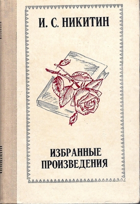 Книга. Никитин И.С. Избранные произведения