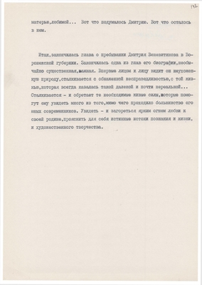 Рукопись. «За строкой строка» (о жизни и творчестве Д.В. Веневитинова). Лист 144.