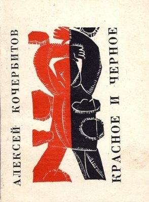 Книга: Кочербитов А.М. "Красное и черное". Стихи.
