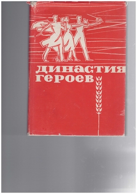 Книга.  Династия героев. Книга очерков