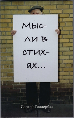 Книга. «Мысли в стихах»