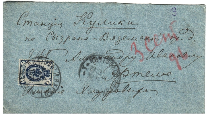 Конверт от письма Марии Васильевны Эртель (урожденной Огарковой) к Александру Ивановичу Эртель 03.09.1896 г.