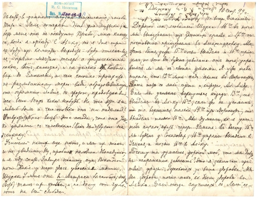 Письмо Марии Васильевны Эртель (урожденной Огарковой) к Александру Ивановичу Эртель 10.09.1899 г