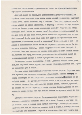Рукопись. «За строкой строка» (о жизни и творчестве Д.В. Веневитинова). Лист 142.