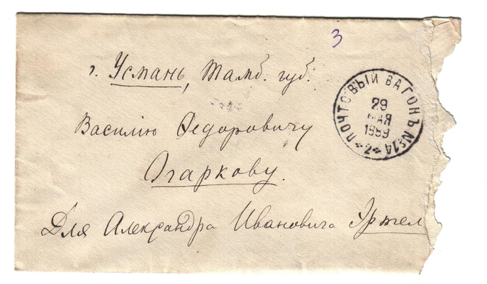 Конверт от письма Марии Васильевны Эртель (урожденной Огарковой) к Александру Ивановичу Эртель 28.05.1889 г.
