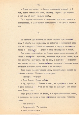 Рукопись. Ионкин А.А. "И этот день пройдет". Повесть. Воронеж, 1977 г., машинопись, 111 л.