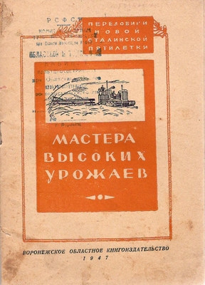 Книга.  Мастера высоких урожаев. Сборник очерков
