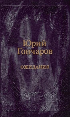 Книга. Гончаров Ю.Д. "Ожидания". Повести.