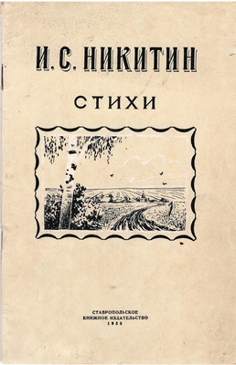 Книга. Никитин И.С.  Стихи