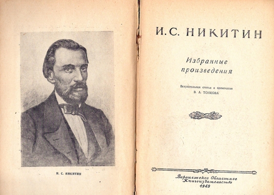 Никитин И.С. Избранные произведения (вступительная статья и примечания Тонкова В.А.). Из личной библиотеки Кораблинова В.А.