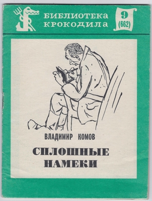 Комов В.Е. Сплошные намеки. Юмористические рассказы.
