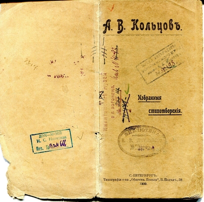 Книга. А.В. Кольцов. Избранные стихотворения. С. Петербург. Типография Т-ва "Общественная польза", 1909 г. Бесплатное приложение к журналу "Пробуждение".