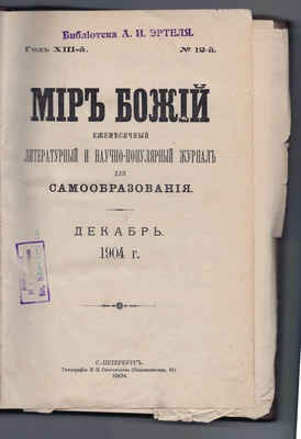Журнал литературный и научно-популярный «Мир божий». 1904 г. Книга 12.