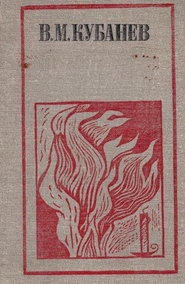 Книга: Кубанев В.М. Стихотворения, эскизы поэм, миниатюры, письма, дневники, афоризмы.