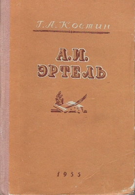 Книга. Костин Г.А.   А.И. Эртель