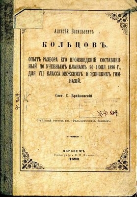 Книга. Отдельный оттиск из "Филологических записок". Алексей Васильевич Кольцов. Опыт разбора его произведений, составленный по учебным планам 20 июля 1890 г. для VII класса мужских и женских гимназий. Сост. С. Брайловский. Воронеж, 1893 г.