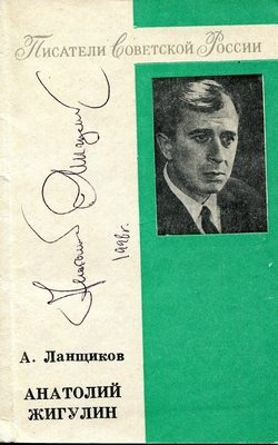 Книга: Ланщиков А.П. "Анатолий Жигулин. Уроки гнева и любви…". М., "Сов. Россия", 1980 г., 128 с., порт. В мягкой обложке. На обложке автограф автора 1998 г.
