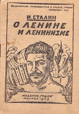Книга. Сталин И.В.  О Ленине и ленинизме