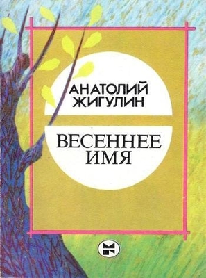 Книга: Жигулин А.В. "Весеннее имя".
