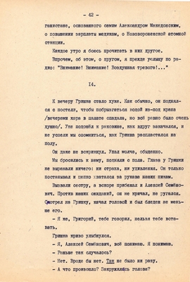 Рукопись. Ионкин А.А. "И этот день пройдет". Повесть. Воронеж, 1977 г., машинопись, 111 л.