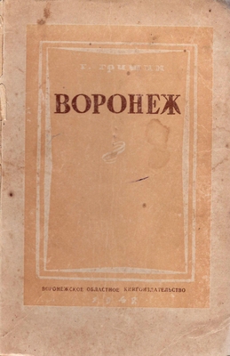 Книга. Гришин Г. Т.  Воронеж. Экономико-географический очерк