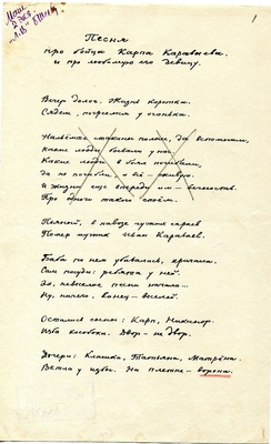 Рукопись. "Песня про бойца Карпа Караваева и про любимую его девицу". Лист 1.